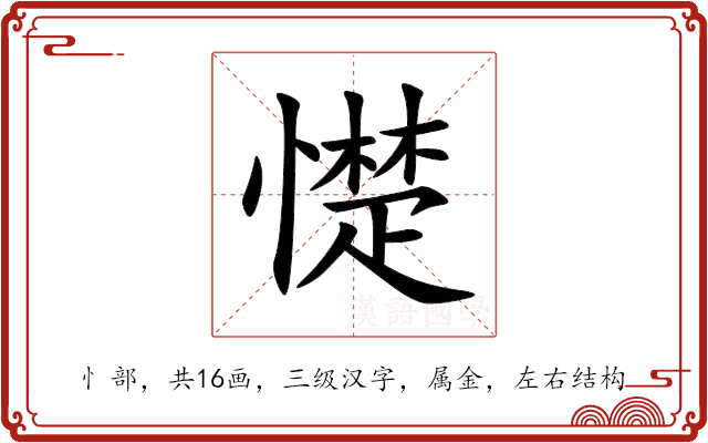 憷 憷