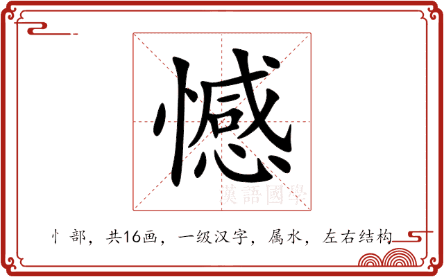 憾 憾