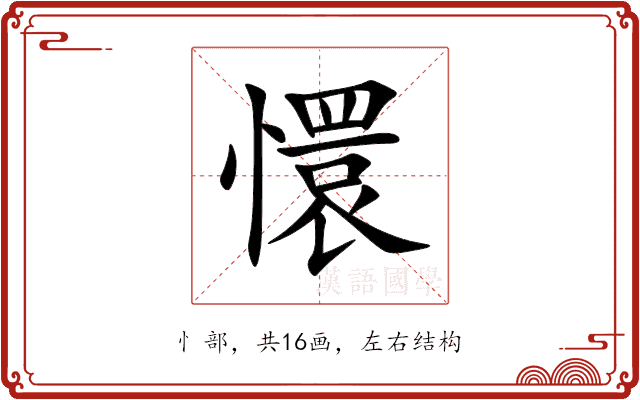 懁 懁