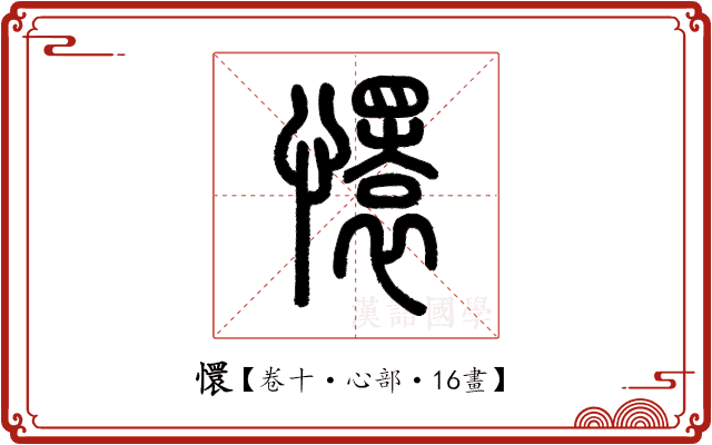 懁 懁