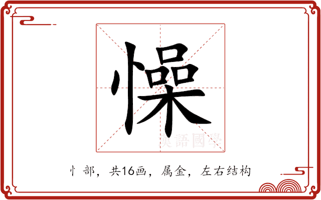懆 懆