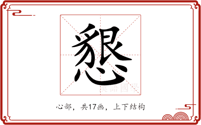 懇 懇