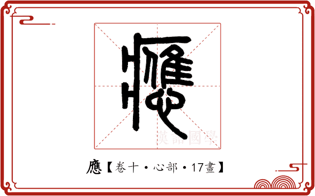 應 應