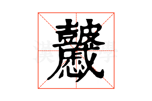 𥀽