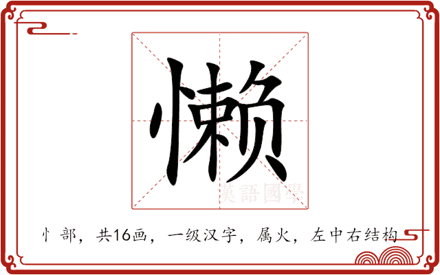 懒 懒