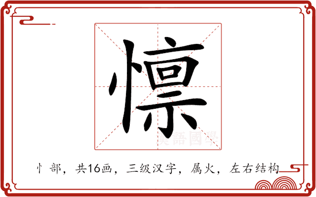 懔 懔