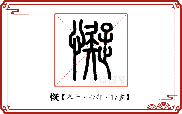 懝 懝