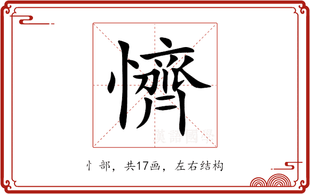 懠 懠