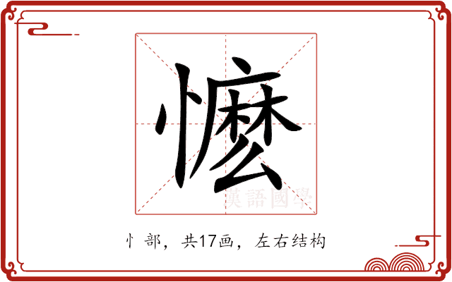 懡 懡