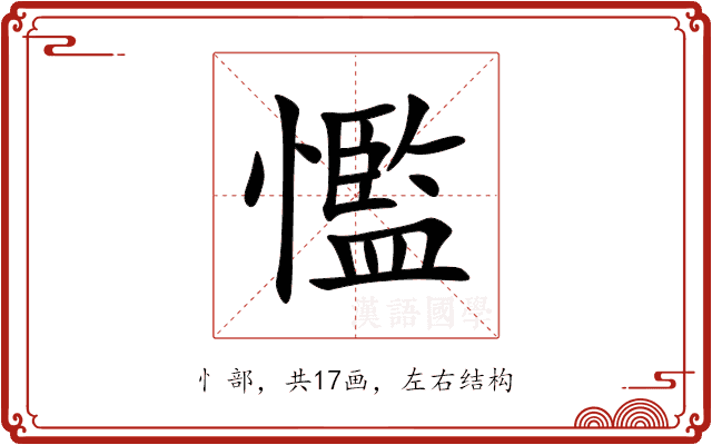 懢 懢
