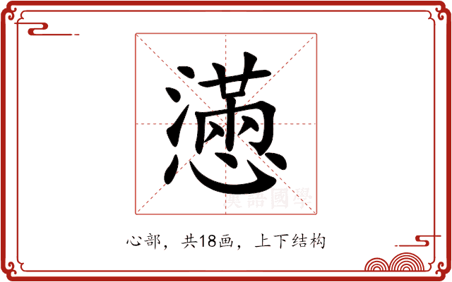懣 懣