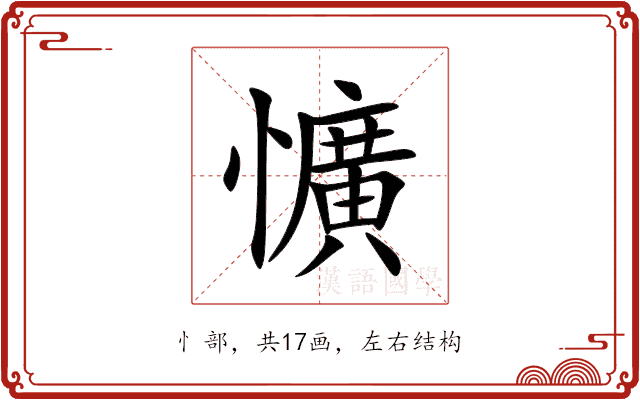 懭 懭