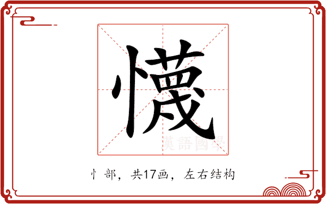 懱 懱