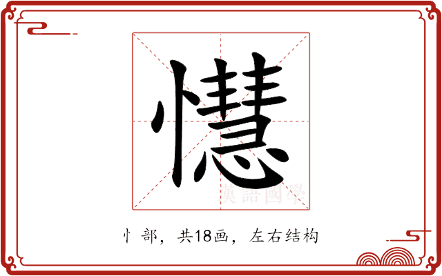 懳 懳