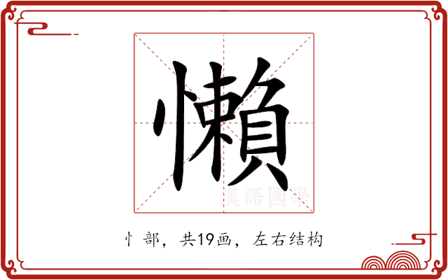 懶 懶