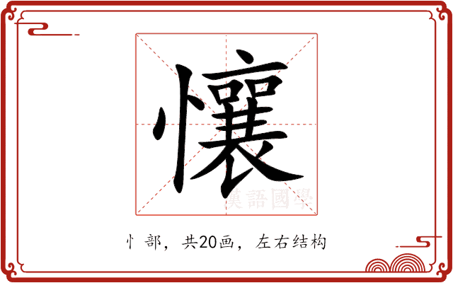 懹 懹