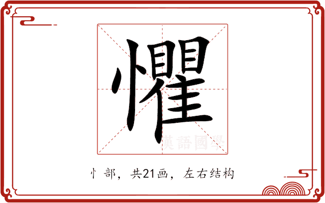 懼 懼