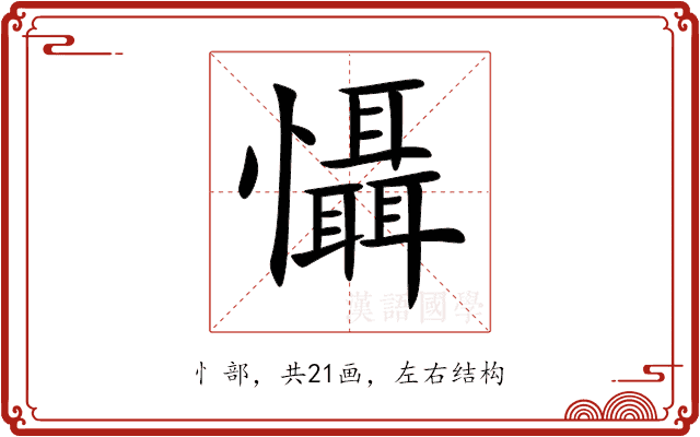 懾 懾