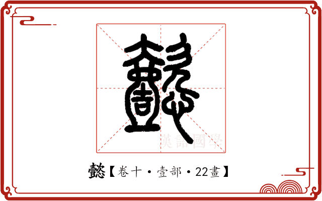懿 懿