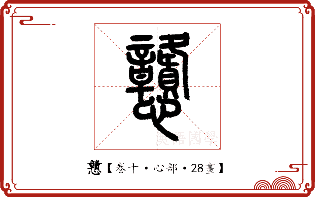 戇 戇