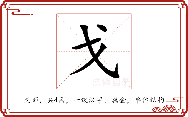 戈 戈
