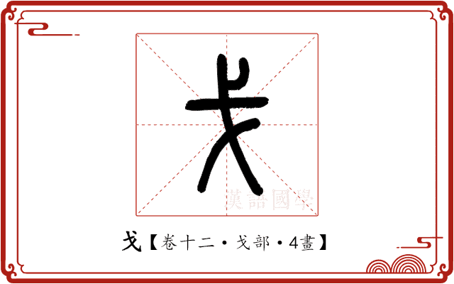 戈 戈