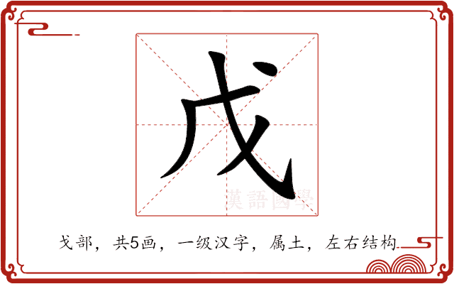 戊 戊