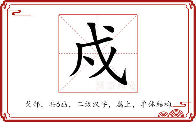 戍 戍