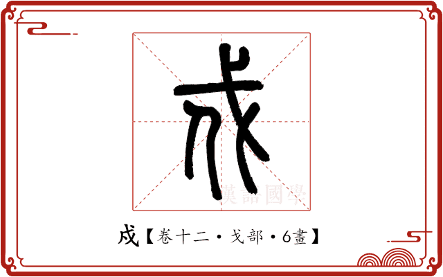戍 戍