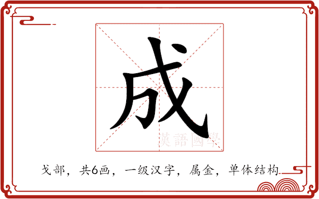 成 成