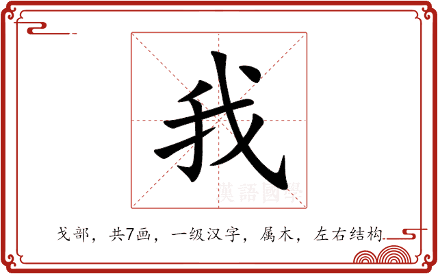 我 我