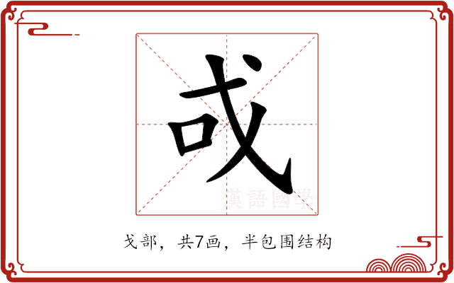 戓 戓