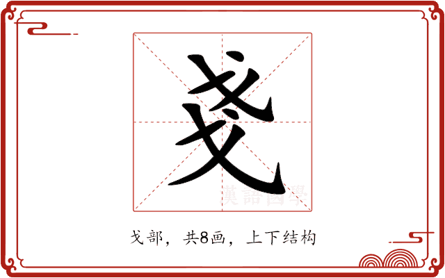 戔 戔