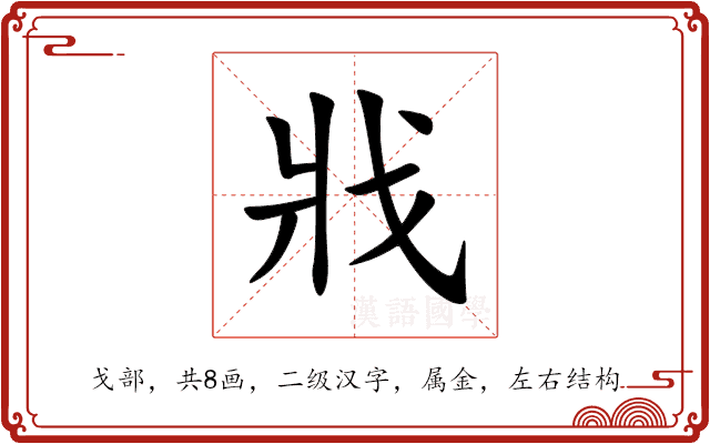 戕 戕
