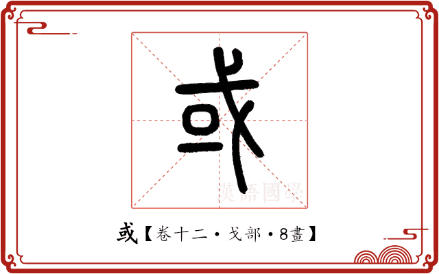 或 或