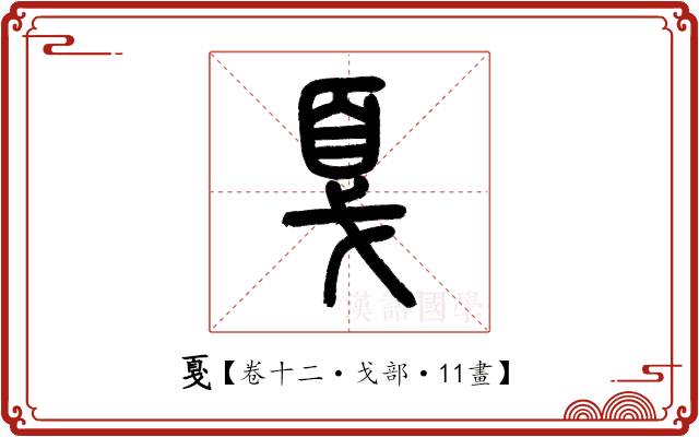 戛 戛