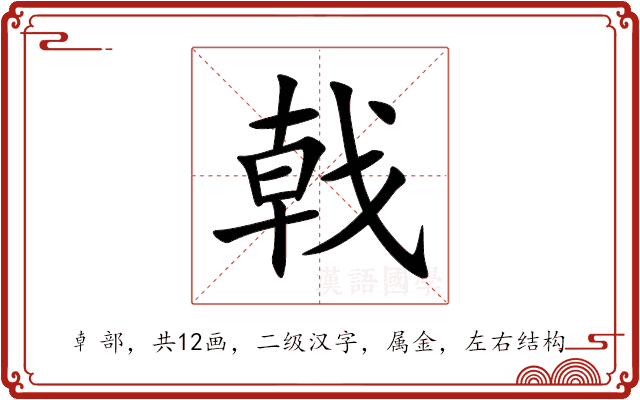 戟 戟