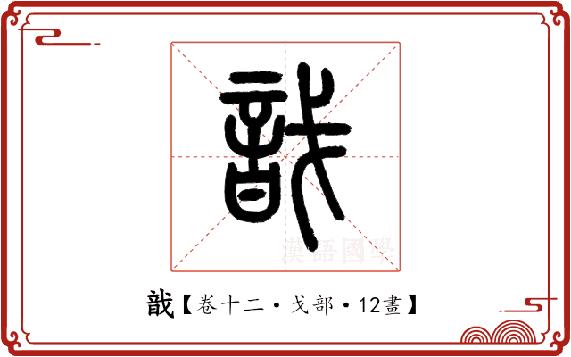 戠 戠