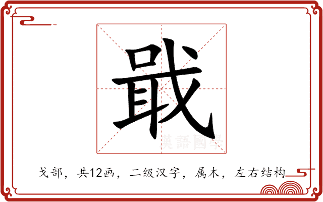戢 戢