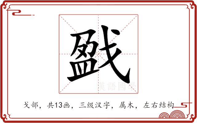 戤 戤