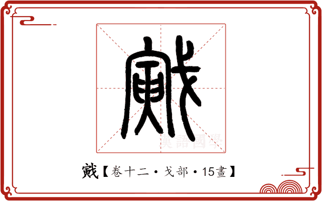 戭 戭