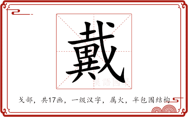 戴 戴