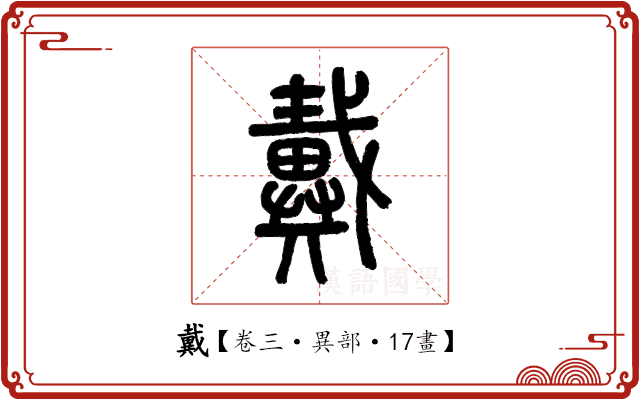 戴 戴