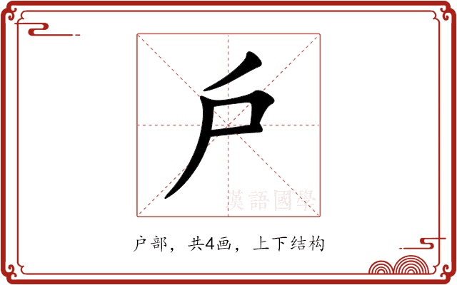 戶 戶