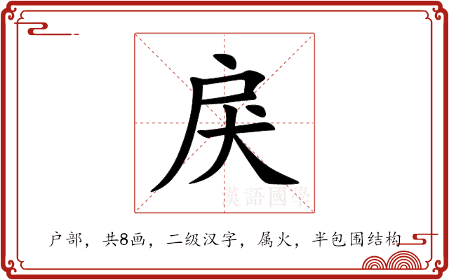 戾 戾