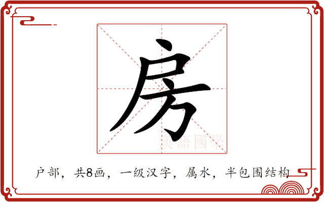 房 房