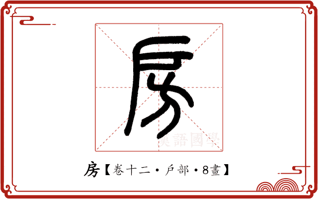 房 房
