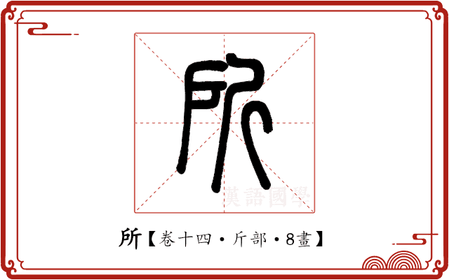 所 所
