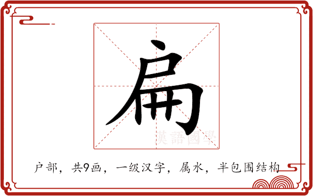 扁 扁