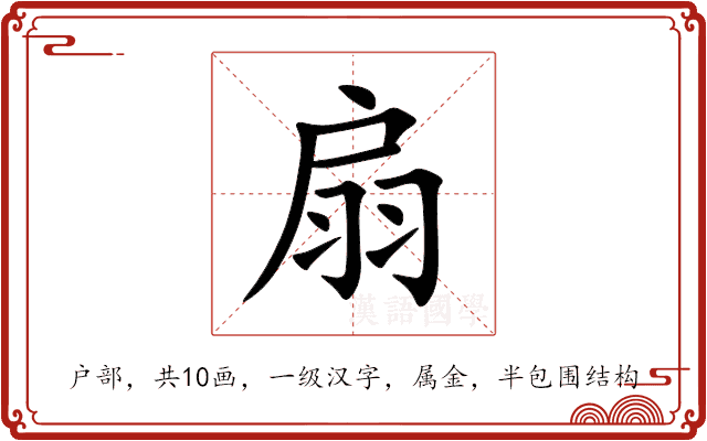 扇 扇
